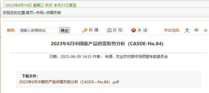 2023年6月中国农产品供需形势分析（CASDE-No.84）