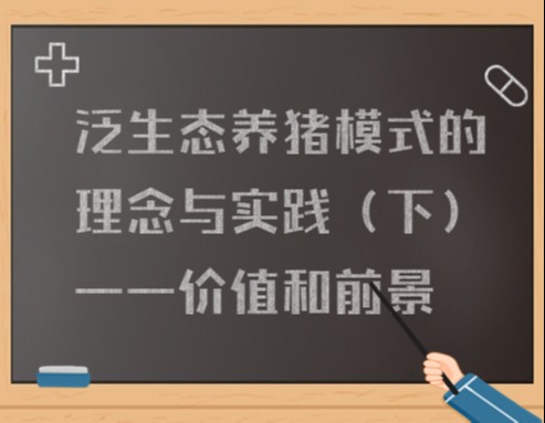 泛生态养猪模式的理念与实践（下）——价值和前景