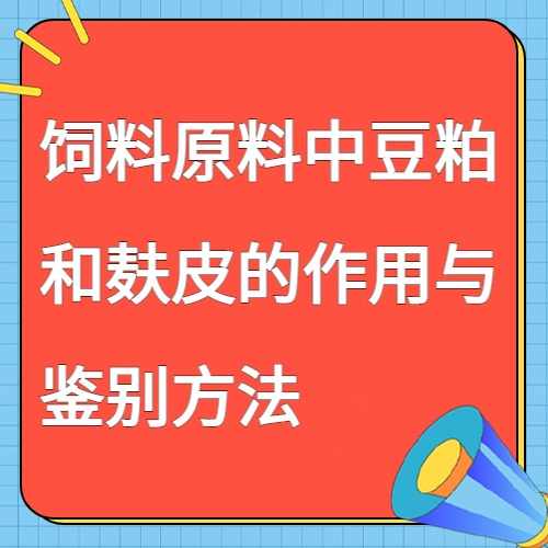 饲料原料中豆粕和麸皮的作用与鉴别方法