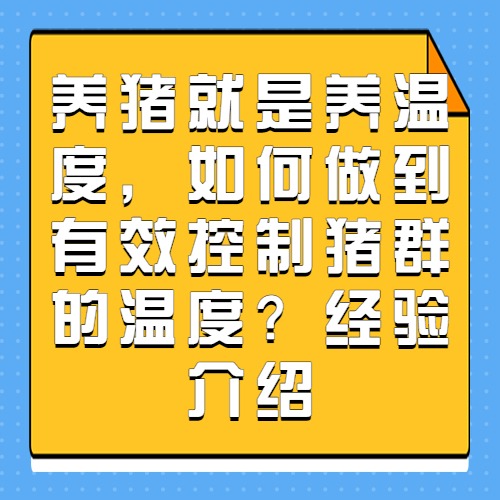 养猪就是养温度，如何做到有效控制猪群的温度？经验介绍