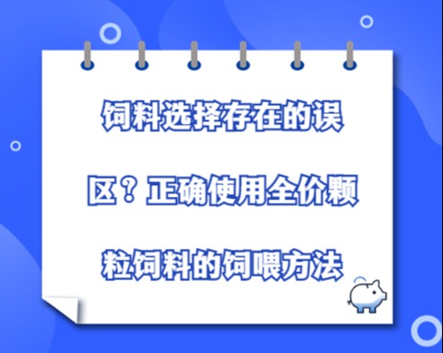 饲料选择存在的误区？正确使用全价颗粒饲料的饲喂方法