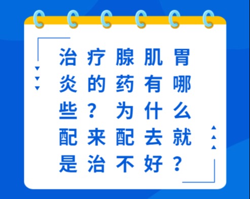 治疗腺肌胃炎的药有哪些？为什么配来配去就是治不好？