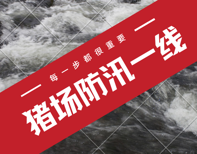 生物安全工作是长期的、时时的！大雨过后或有大疫，养殖场需要做好这些防护！