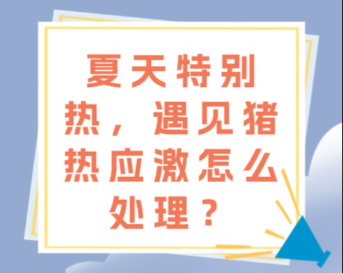 夏天特别热，遇见猪热应激怎么处理？