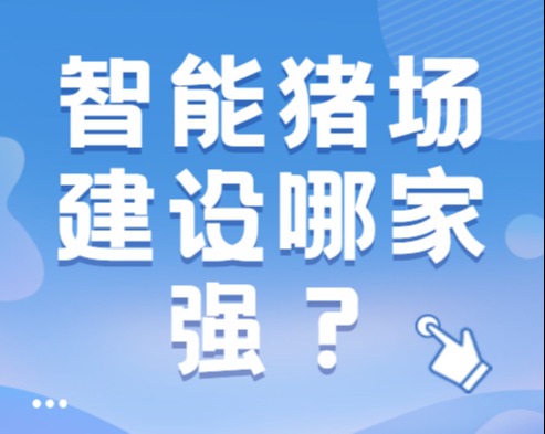 【智能猪场建设哪家强？】“数字经济与智能化养猪”主题活动之评选10家智慧猪场即将开启！