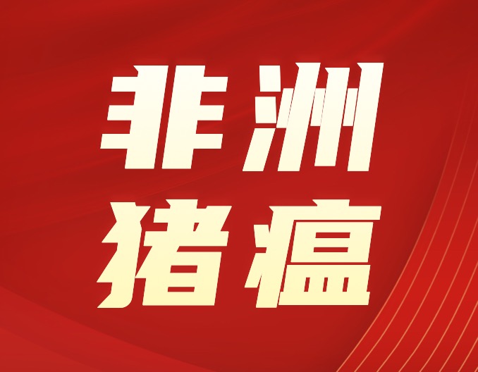 猪场常用消毒剂对非洲猪瘟病毒核酸的影响，建议养猪人都看看！