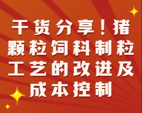 干货分享！猪颗粒饲料制粒工艺的改进及成本控制