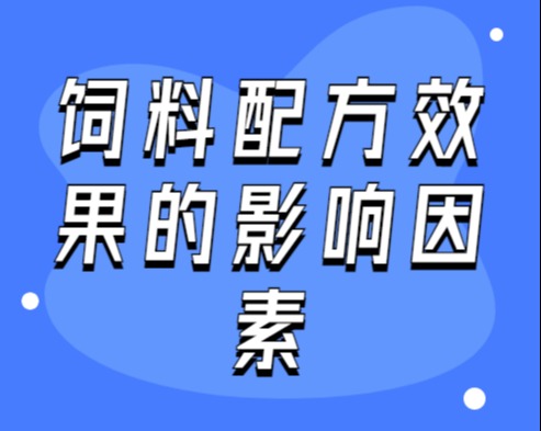 饲料配方效果的影响因素