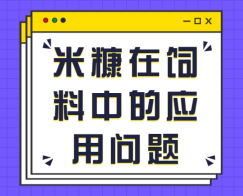 米糠在饲料中的应用问题