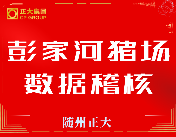 热烈祝贺彭家河猪场数据稽核圆满完成！