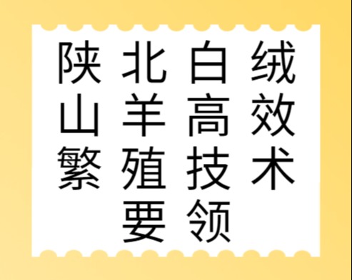 陕北白绒山羊高效繁殖技术要领