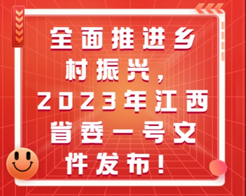 全面推进乡村振兴，2023年江西省委一号文件发布！