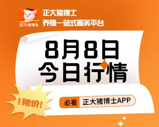 【速看】8月8日最新猪价原料价格来啦！