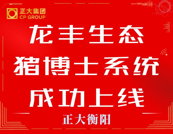 热烈祝贺龙丰生态猪博士系统成功上线！