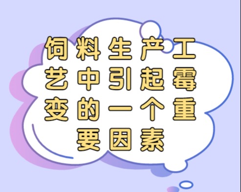 饲料生产工艺中引起霉变的一个重要因素