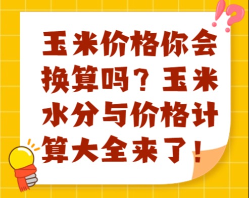 玉米价格你会换算吗？玉米水分与价格计算大全来了！