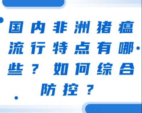 国内非洲猪瘟流行特点有哪些？如何综合防控？