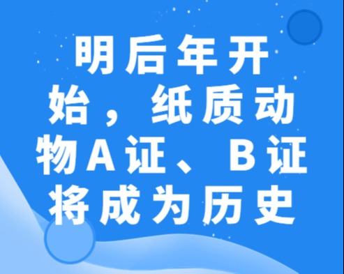 明后年开始，纸质动物A证、B证将成为历史