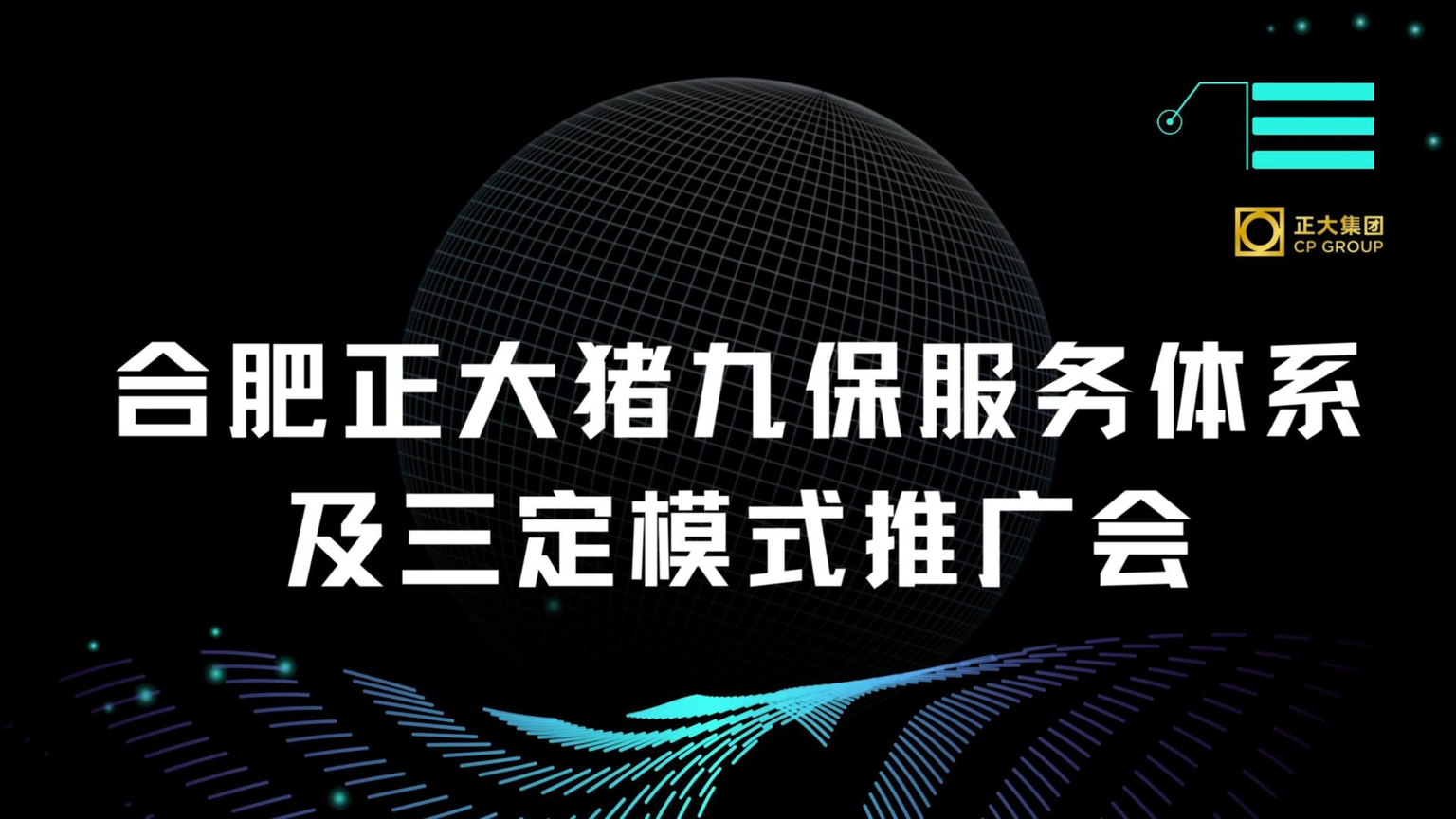 热烈庆祝 合肥正大猪九保服务体系及三定模式推广会 顺利召开