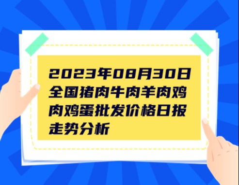 2023年08月30日全国猪肉牛肉羊肉鸡肉鸡蛋批发价格日报走势分析