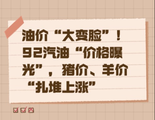 油价“大变脸”！92汽油“价格曝光”，猪价、羊价“扎堆上涨”