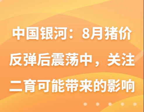 中国银河：8月猪价反弹后震荡中，关注二育可能带来的影响