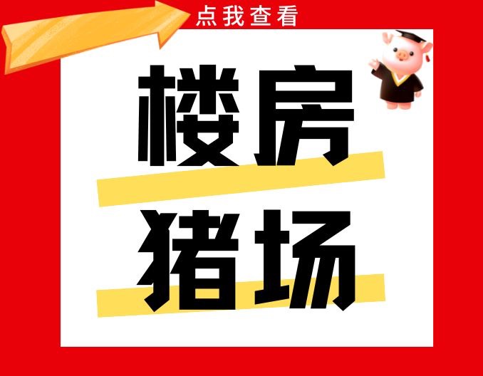 住楼房“宿舍”、享智能投喂……这样的养殖场是什么样的？