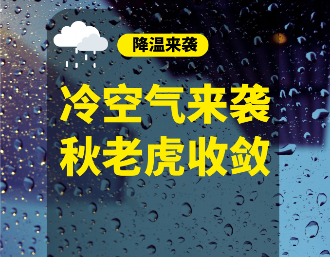 “秋老虎”收敛！冷空气频繁来扰添秋意！