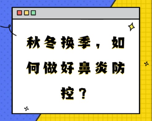 秋冬换季，如何做好鼻炎防控？