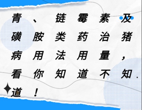 青、链霉素及磺胺类药治猪病用法用量，看你知道不知道！