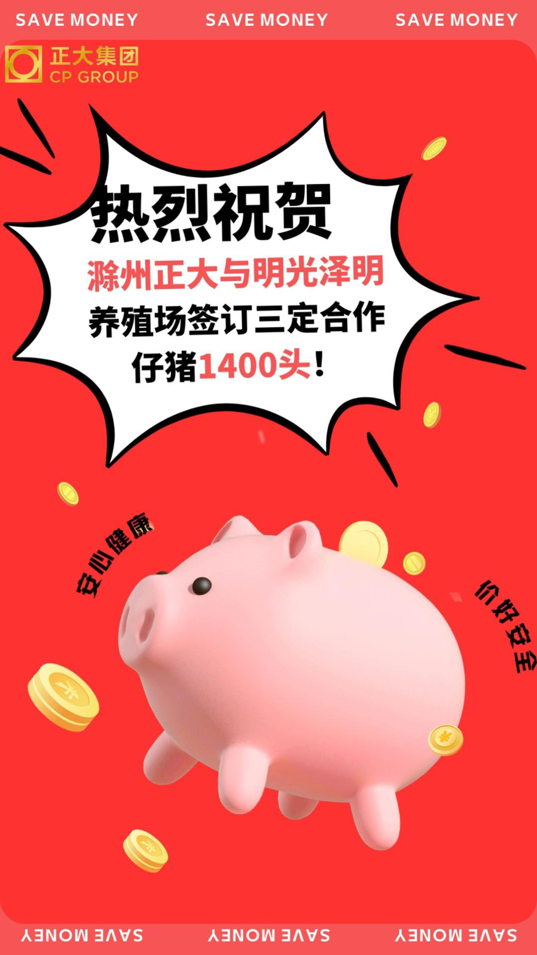 热烈祝贺滁州正大与明光泽明养殖场签订三定合作仔猪1400头！