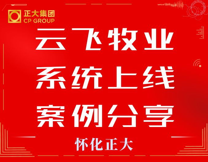 热烈祝贺云飞牧业上线后生产成绩持续提升