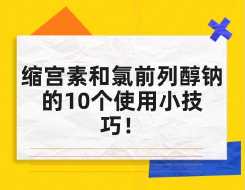 缩宫素和氯前列醇钠的10个使用小技巧！