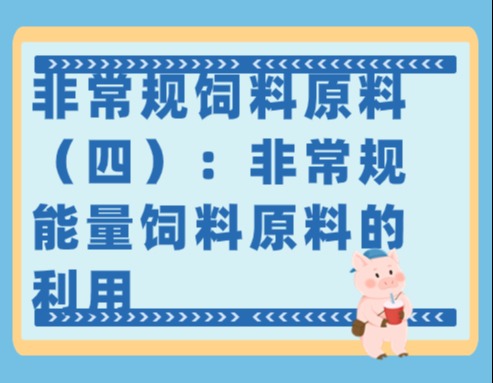 非常规饲料原料（四）：非常规能量饲料原料的利用