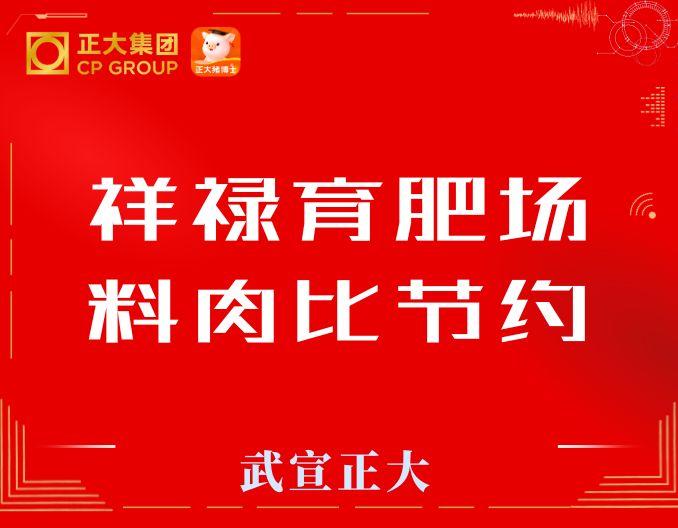 热烈祝贺祥禄3000头育肥场连续3批次料肉比节约！