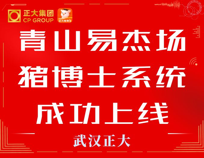 热烈祝贺青山易杰养殖场猪博士系统成功上线！