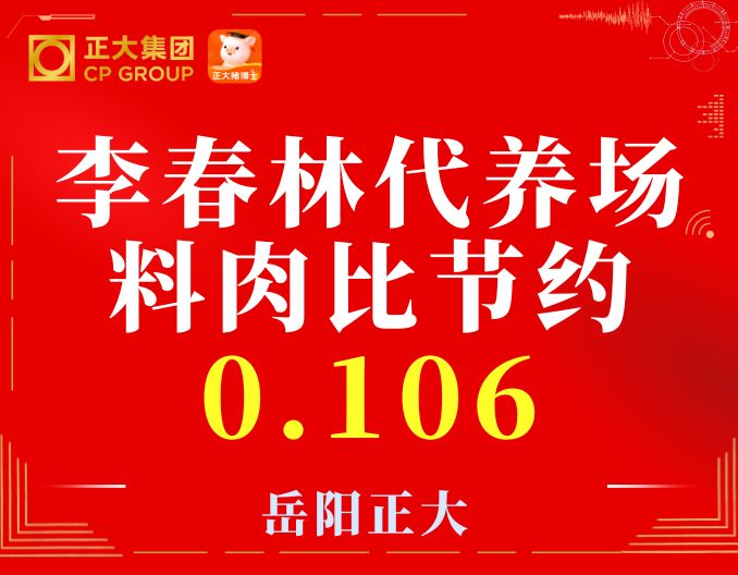 热烈祝贺李春林代养场出栏料肉比，比标准节约0.106！