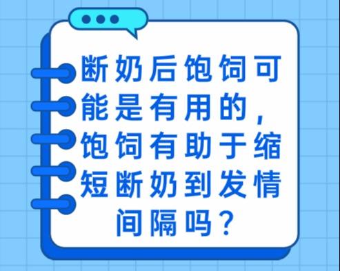 断奶后饱饲可能是有用的，饱饲有助于缩短断奶到发情间隔吗？