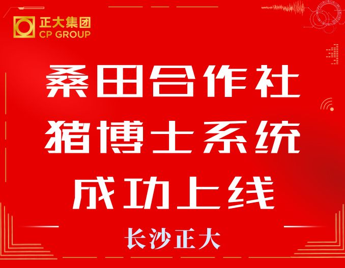 患难见真情 管理再升级——热烈祝贺桑田养殖合作社猪博士系统成功上线