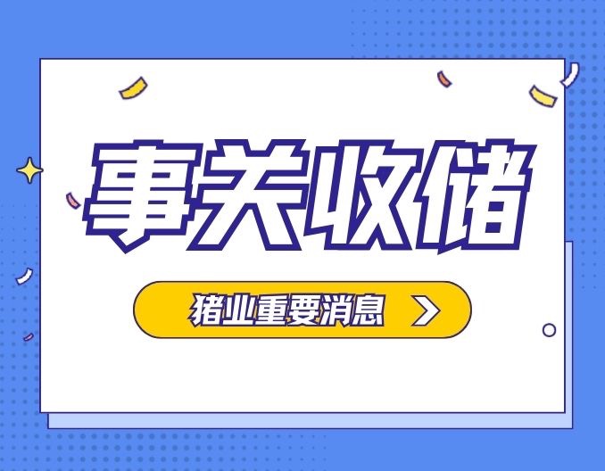 2023年最大规模中央储备肉收储2.3万吨来临！对猪价作用多大？