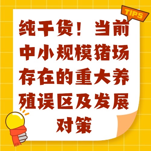 纯干货！当前中小规模猪场存在的重大养殖误区及发展对策