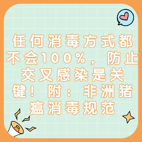 任何消毒方式都不会100%，防止交叉感染是关键！附：非洲猪瘟消毒规范