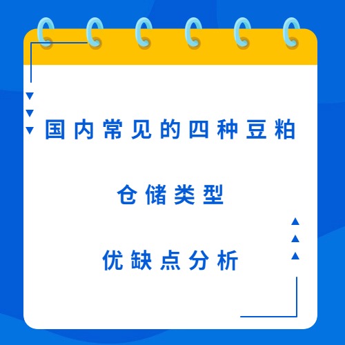 国内常见的四种豆粕仓储类型优缺点分析