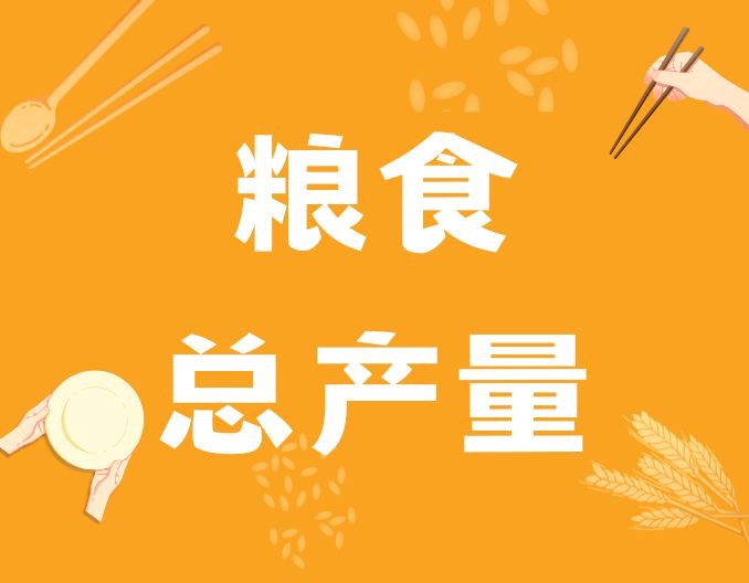 国家统计局：2023年全年全国粮食总产量69541万吨 比上年增加888万吨