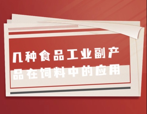 几种食品工业副产品在饲料中的应用