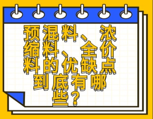 预混料、浓缩料、全价料的优缺点到底有哪些？