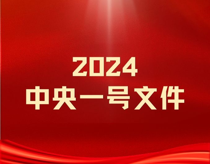 2024年中央一号文件发布！全文来了！