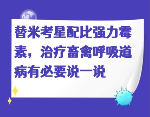 替米考星配比强力霉素，治疗畜禽呼吸道病有必要说一说