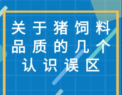 关于猪饲料品质的几个认识误区