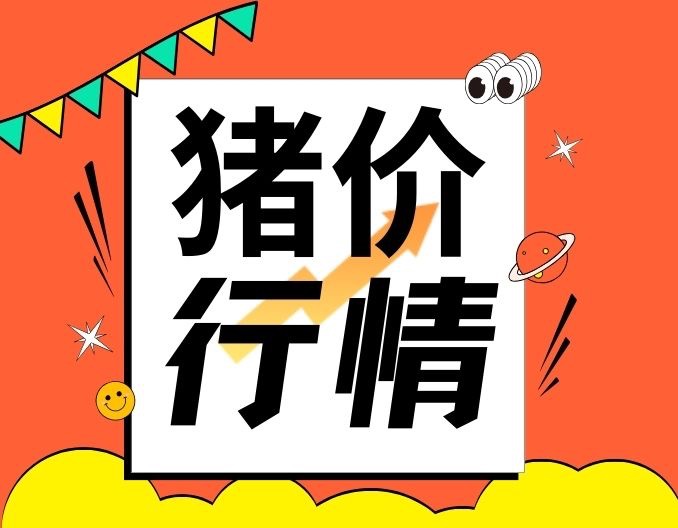 猪价下跌7.1%，白条累降14%，仔猪价格走低，猪价前景仍较为乐观？